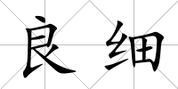 良細