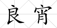 良宵