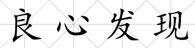 良心發現