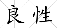 良性