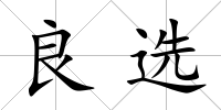 良選