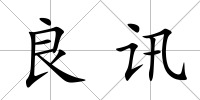 良訊