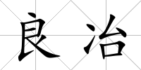 良冶