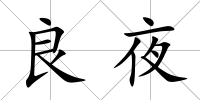 良夜