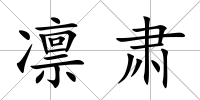 凜肅