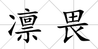 凜畏