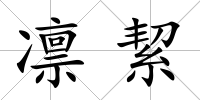 凜絜