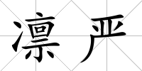 凜嚴(yán)