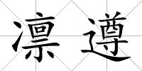 凜遵