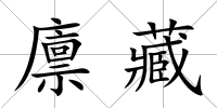 廩藏