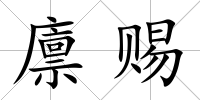 廩賜