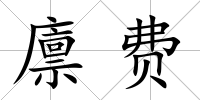 廩費