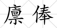 廩俸