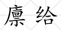 廩給