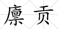 廩貢
