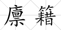 廩籍