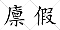 廩假