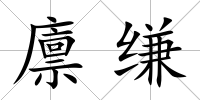 廩縑