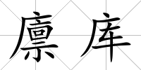 廩庫