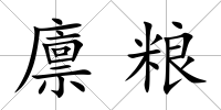 廩糧