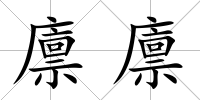 廩廩
