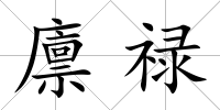 廩祿