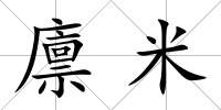廩米