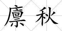 廩秋