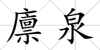 廩泉