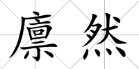 廩然