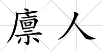 廩人