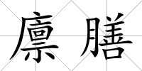 廩膳