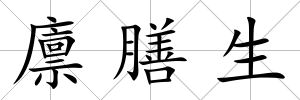 廩膳生