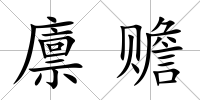 廩贍