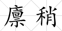 廩稍