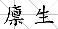 廩生