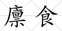 廩食