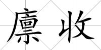 廩收