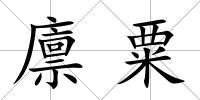 廩粟