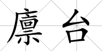廩臺