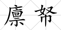 廩帑