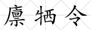 廩犧令