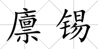 廩錫