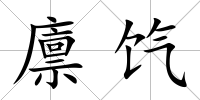 廩餼