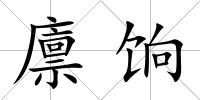 廩餉