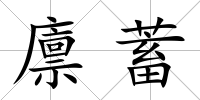 廩蓄