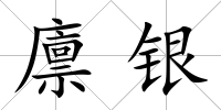 廩銀