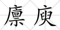 廩庾