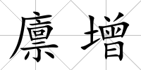 廩增