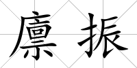 廩振